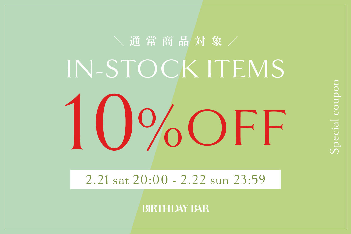 BIRTHDAY BAR 【期間限定】通常商品ALL10％OFFキャンペーン開催中！