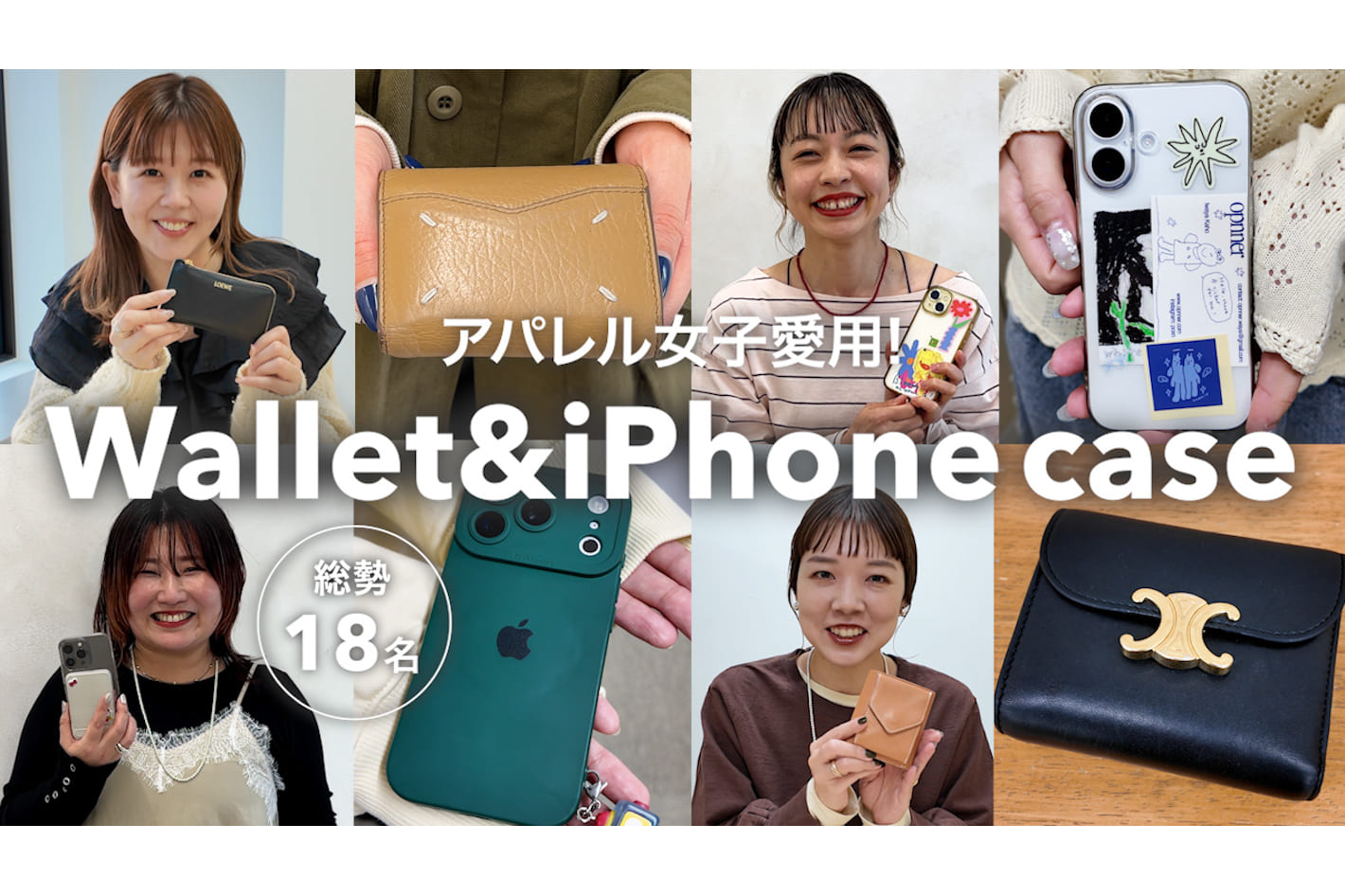 DISCOAT 【総勢18名】アパレル女子は何使ってる？ 財布＆スマホケース大調査✨
