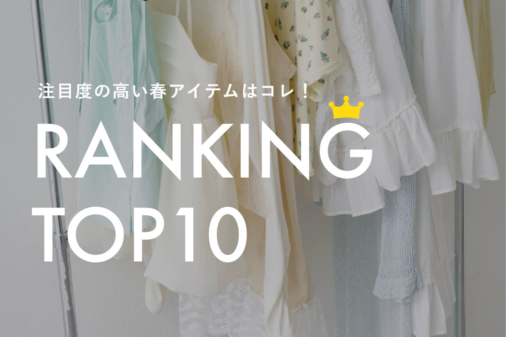 Kastane 【注目度の高い春アイテムはコレ！】SPRING RANKING TOP10