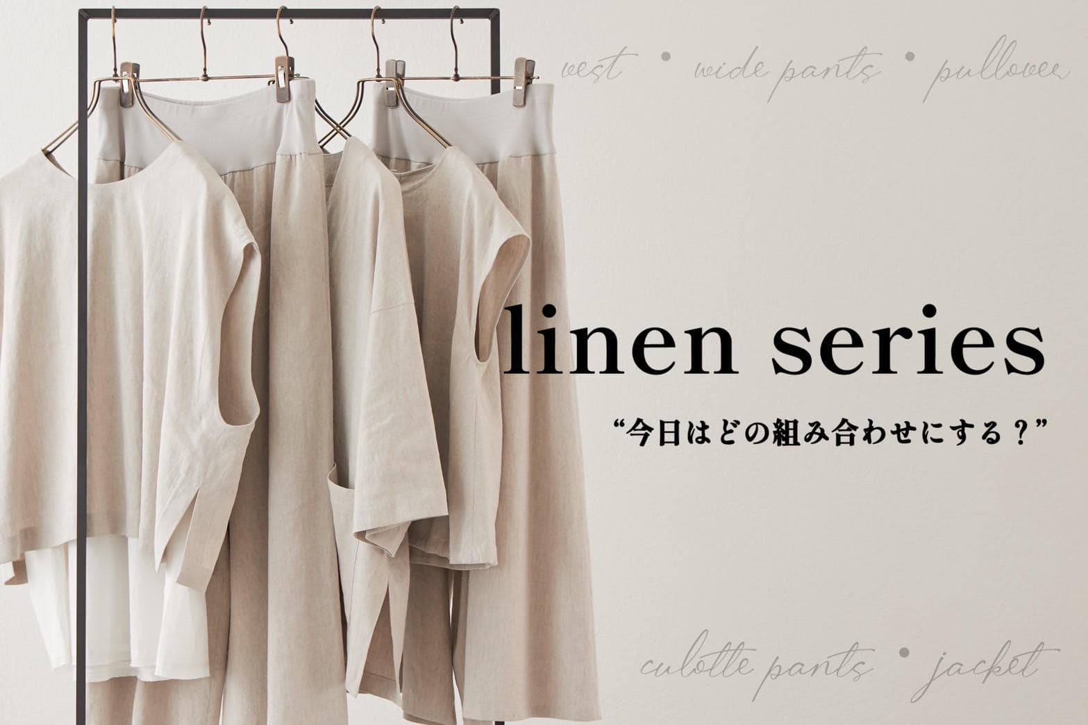 BEARDSLEY 【リネンシリーズ】“今日はどの組み合わせにする？”