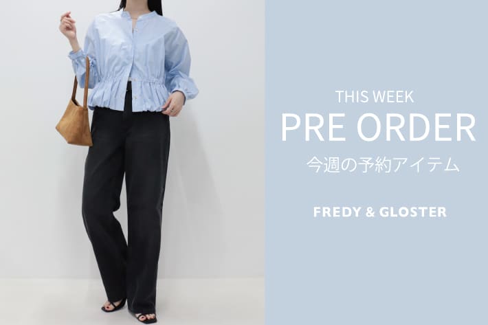 FREDY & GLOSTER 今週の先行予約アイテム