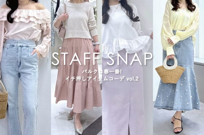 La boutique BonBon STAFFSNAP#249「パルクロ春一番！イチ押しアイテムコーデ vol.2」