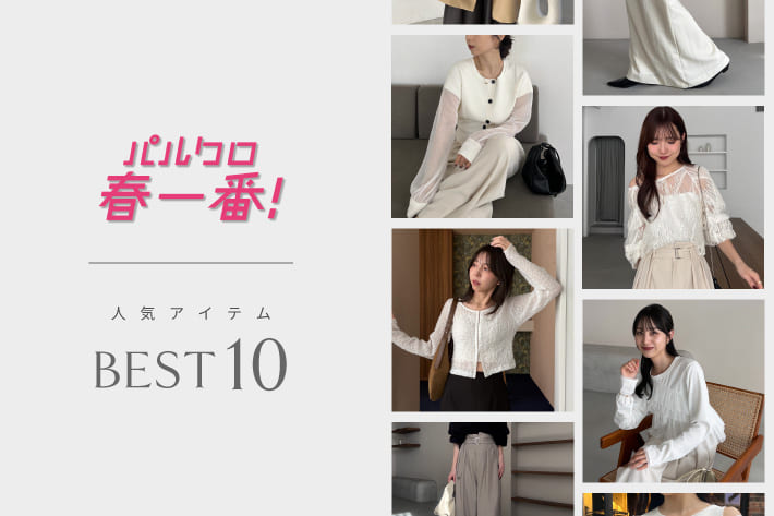 CAPRICIEUX LE'MAGE パルクロ春一番人気アイテムBEST10！