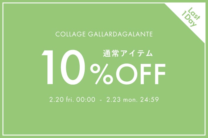 COLLAGE GALLARDAGALANTE 【本日最終日】通常アイテム10％OFFクーポンキャンペーン開催中！