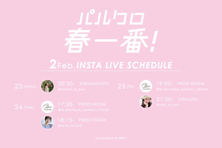 La boutique BonBon 【Insta LIVE】パルクロ春一番！ライブスケジュール《第三弾》