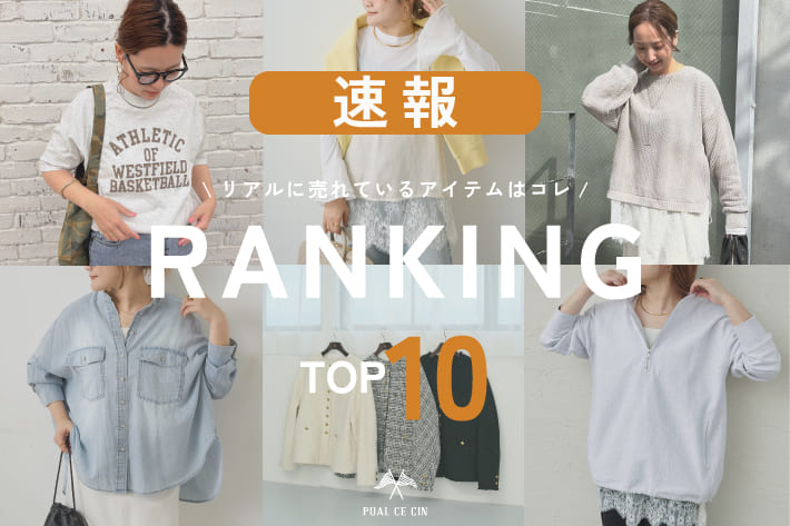 PUAL CE CIN ＼パルクロ春一番／【速報】先週の人気アイテムランキング！