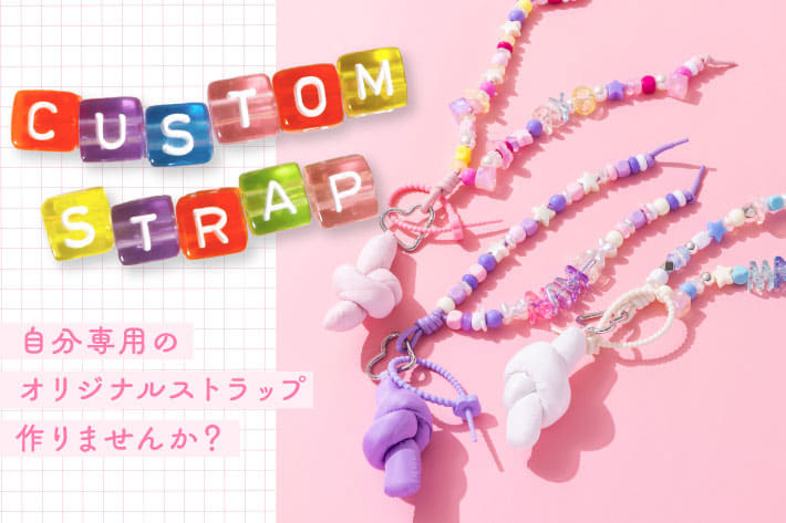 3COINS アレンジ無限大！『カスタムストラップ』
