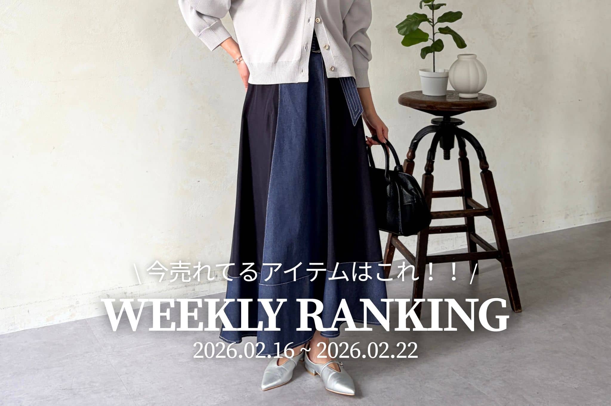 Chez toi 【 𝐖𝐞𝐞𝐤𝐥𝐲 𝐑𝐚𝐧𝐤𝐢𝐧𝐠 】人気アイテムTOP5✨