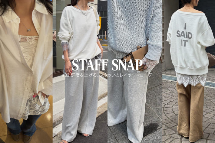 DOUDOU STAFF SNAP #83 / 鮮度を上げる、スタッフのレイヤードコーデ