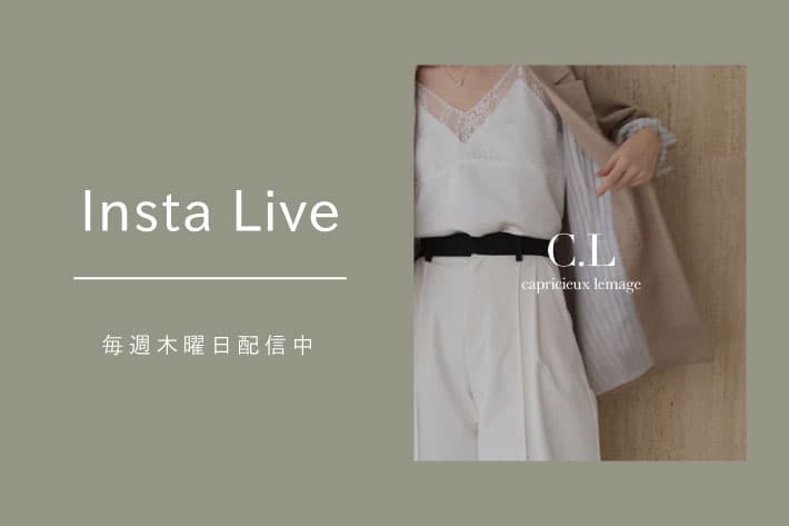 CAPRICIEUX LE'MAGE 【Insta Live】2/23配信分 アーカイブ公開中！