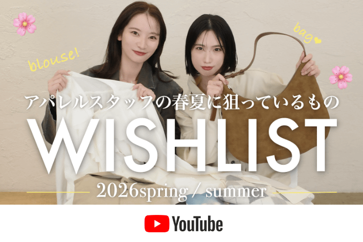 パルクロ CHANNEL 【WISHLIST】アパレル女子が春夏に狙っているもの10選📝🌿【26SS ver.】