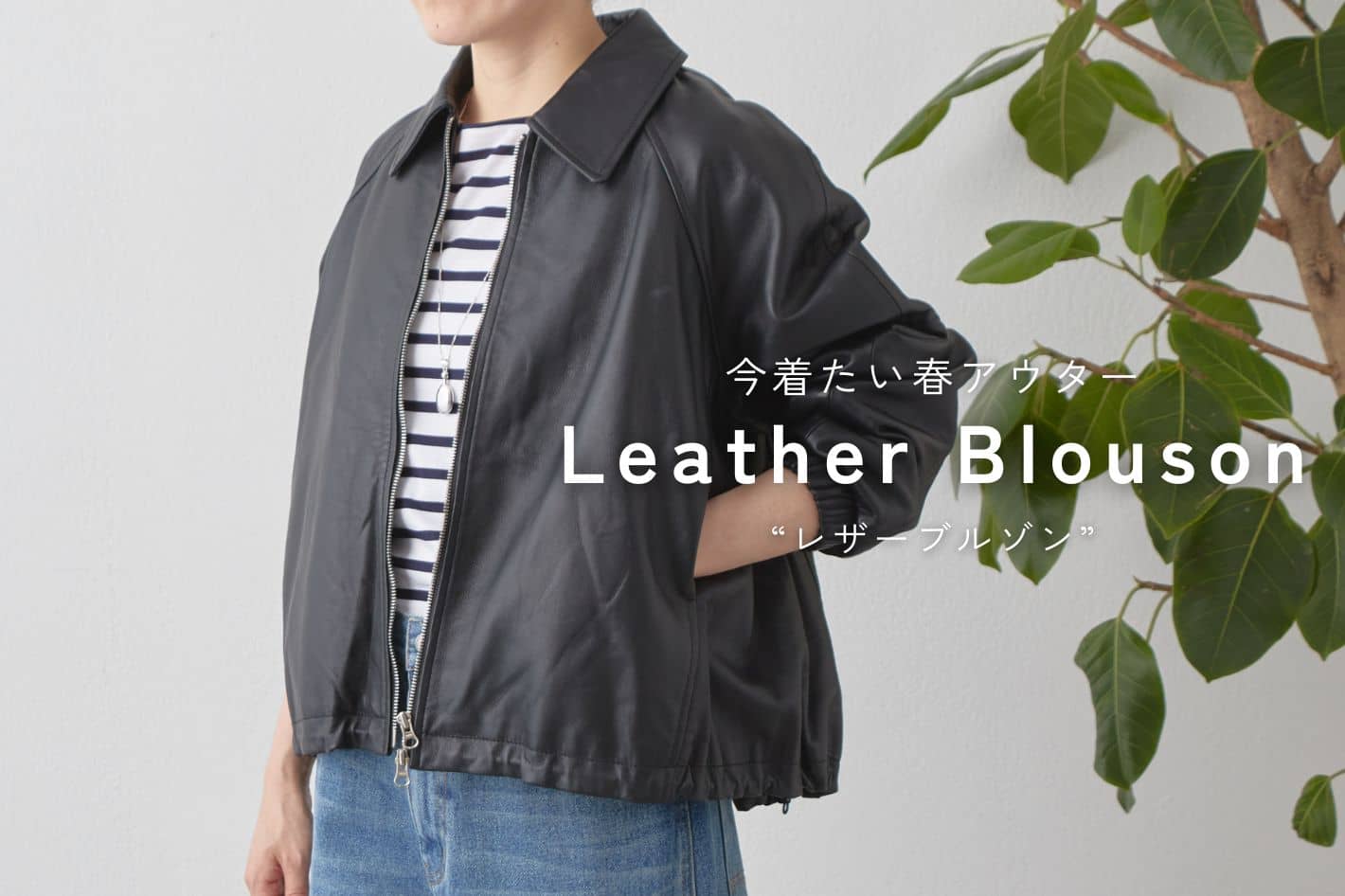 BEARDSLEY “今着たい春アウター”レザーブルゾン