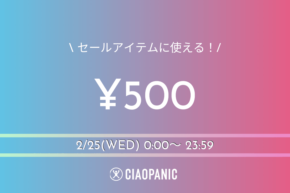 CIAOPANIC 【春一番最終日】500円OFFクーポン！