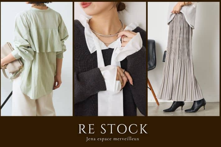 Jena　espace merveilleux 【今週のRE STOCK】人気のアイテムが待望の再入荷！