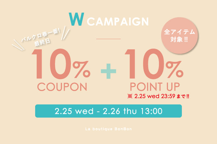 La boutique BonBon 【パルクロ春一番！最終日限定】全アイテム10％OFF！＆ +10％ポイントUPキャンペーン開催！