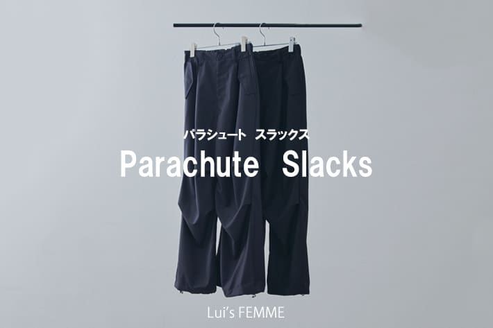 Lui's 【SNSで話題の！】パラシュートスラックス徹底解説