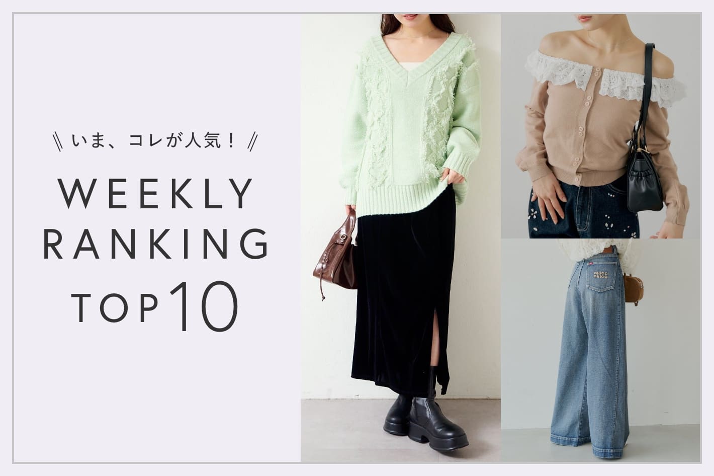 OUTLET いま、これが人気！WEEKLY RANKING TOP10！【2/25更新】