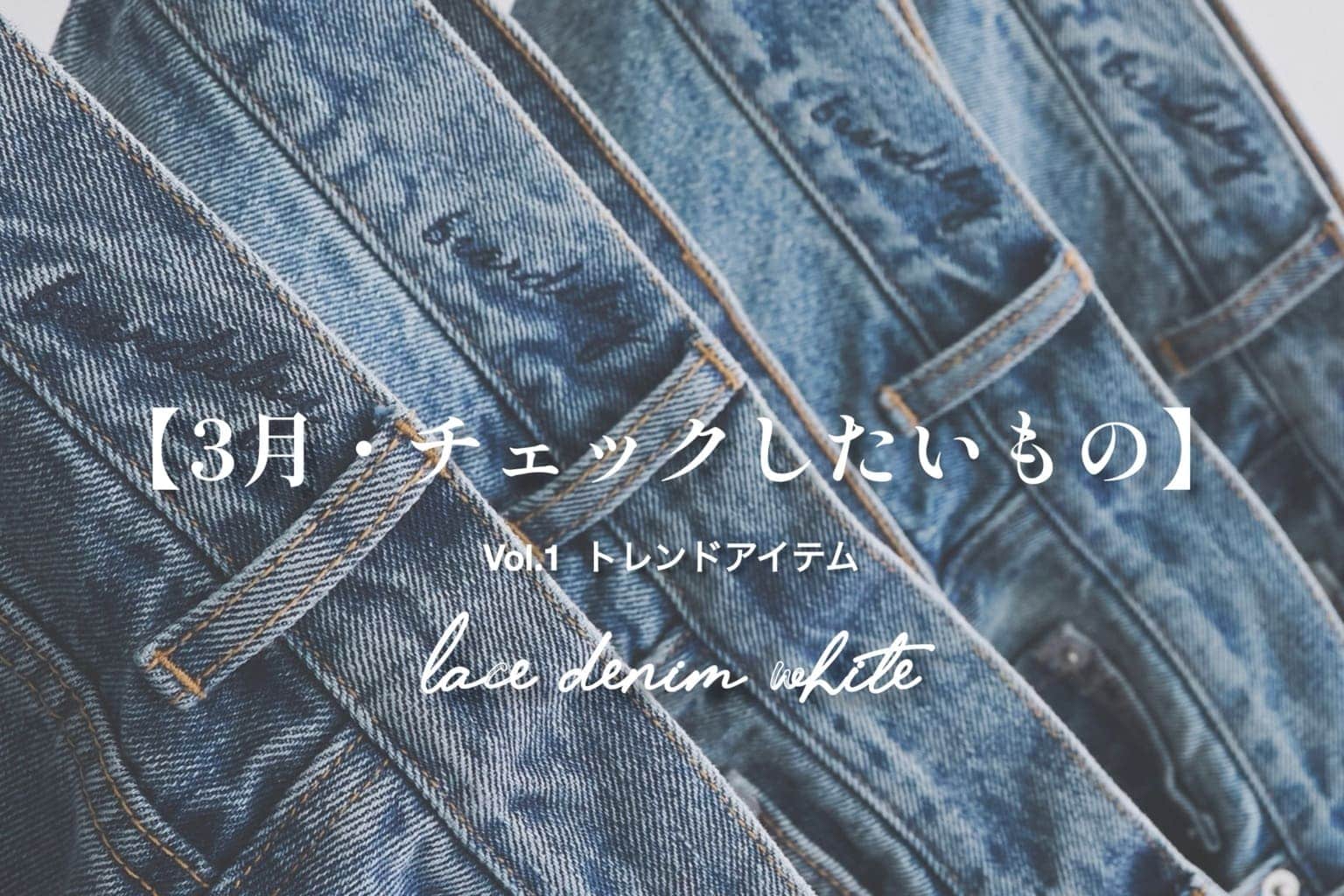 BEARDSLEY 【3月チェックしたいもの】Vol.1 トレンドアイテム