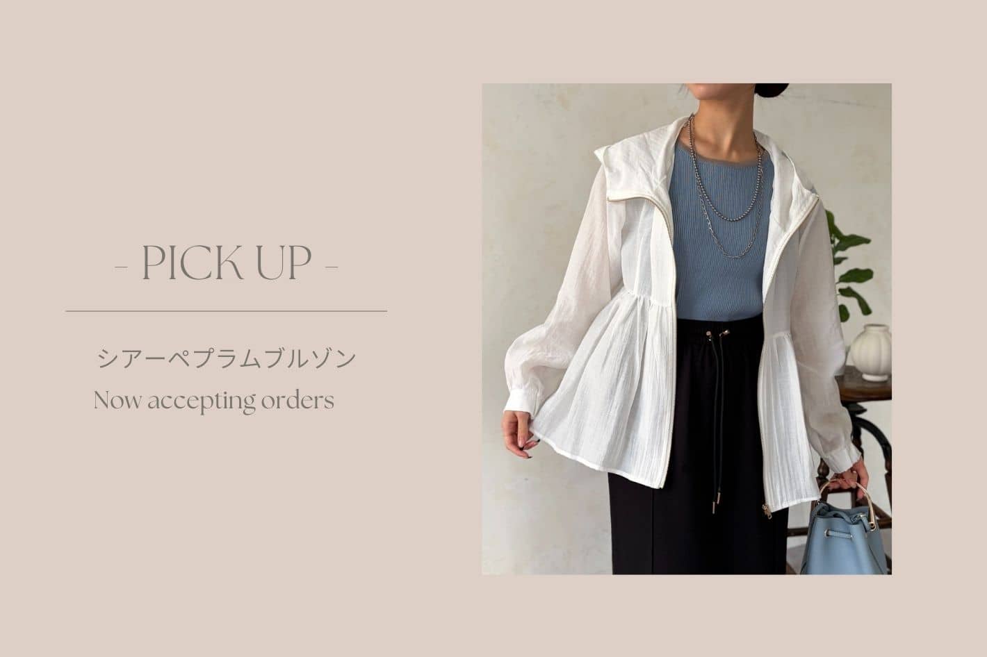 Chez toi 【 徹底解説 】シアーペプラムブルゾン