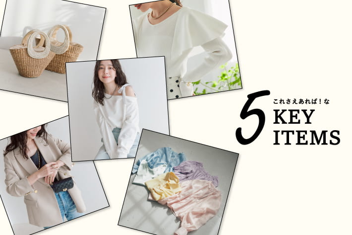 La boutique BonBon これさえあれば！な、5KEY ITEMS