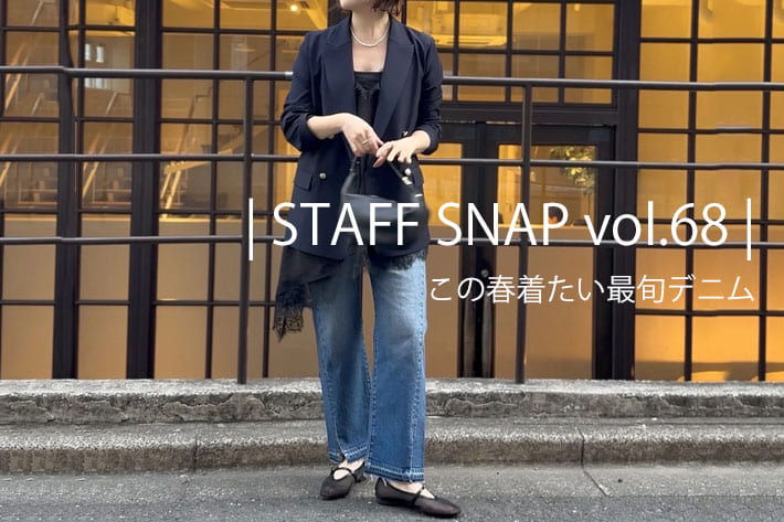 RIVE DROITE | STAFF SNAP vol.68│ この春着たい最旬デニム