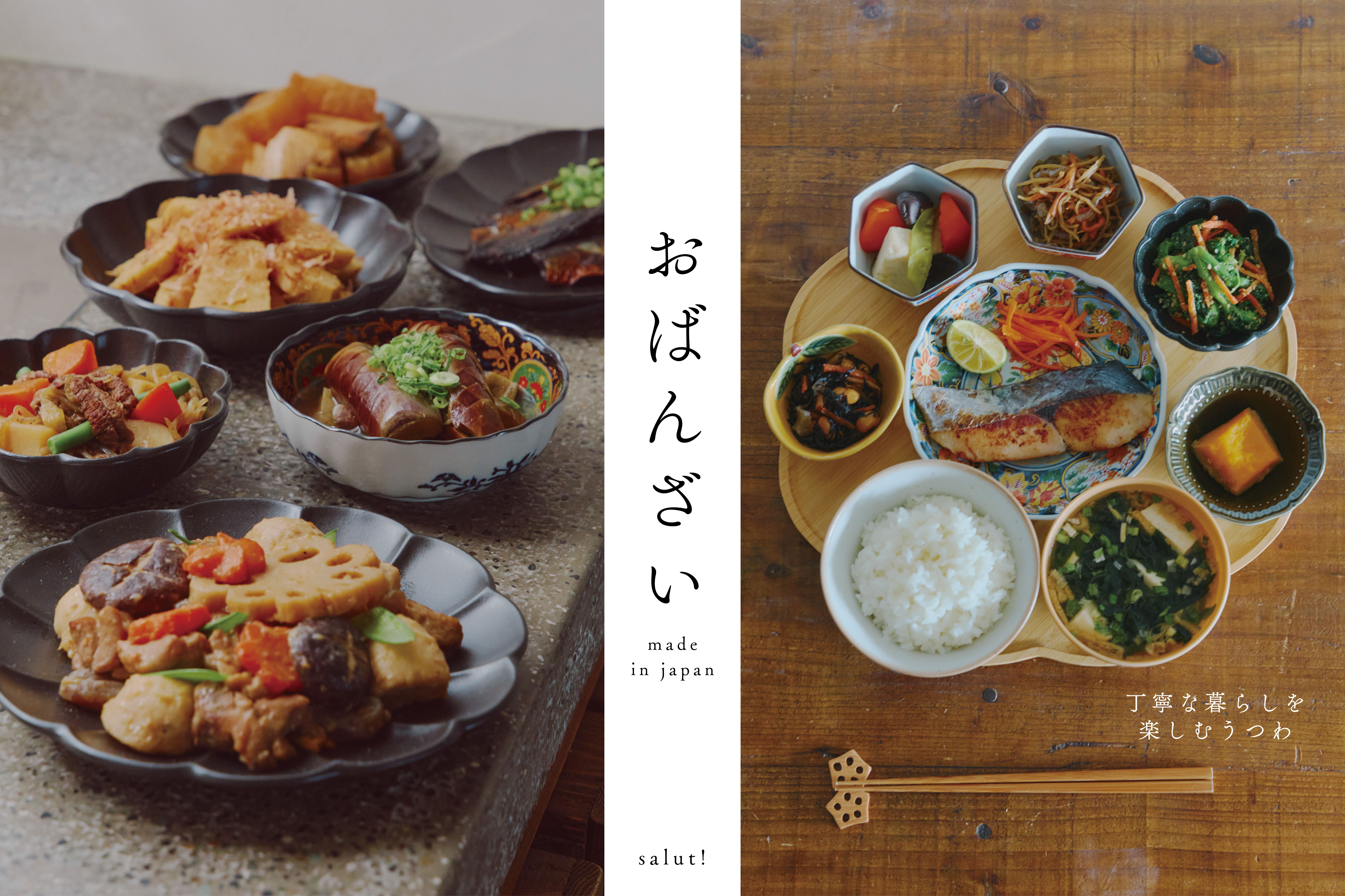 salut! おばんざい