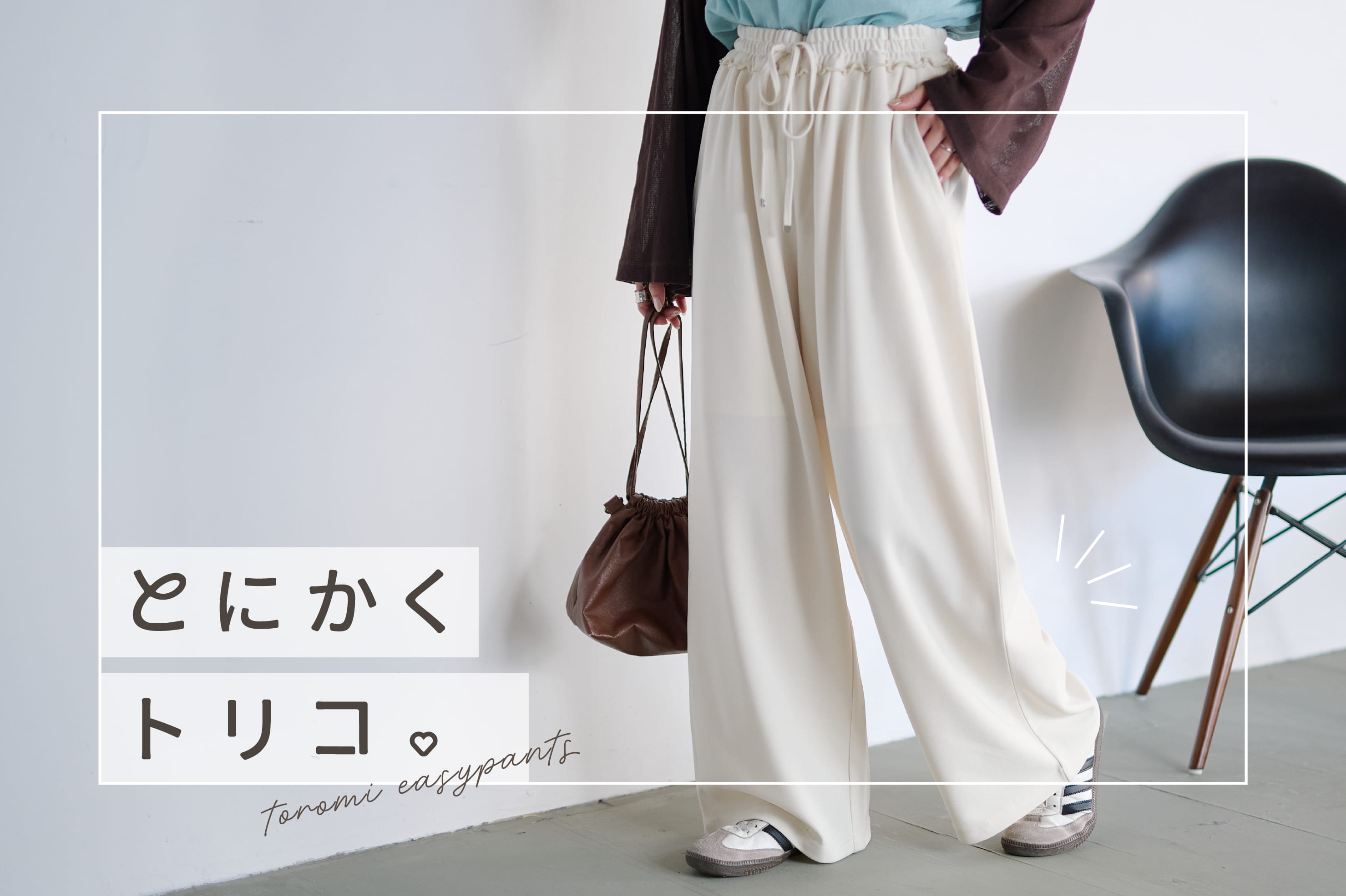 CIAOPANIC TYPY ＼履けばトリコに♡／とろみイージーパンツ