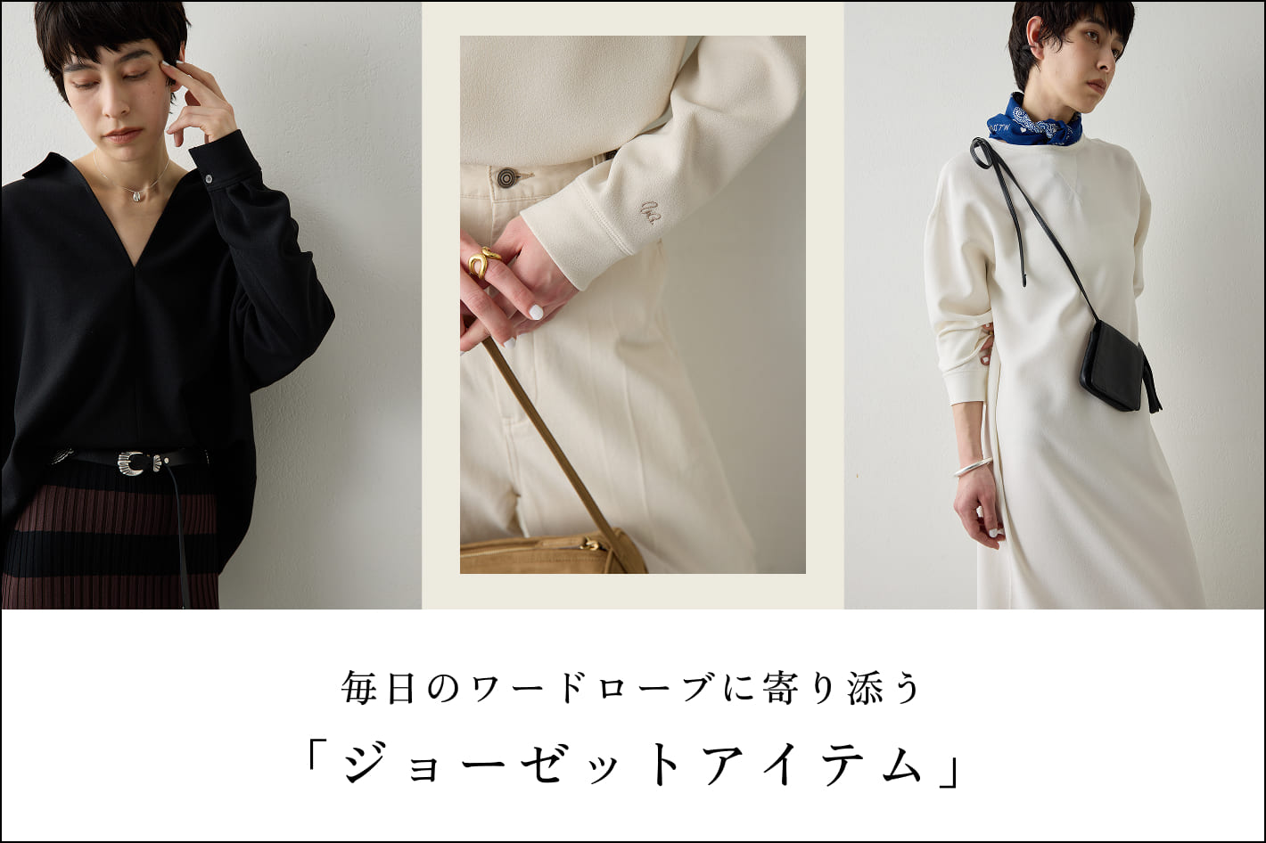 Whim Gazette 毎日のワードローブに寄り添う「ジョーゼットアイテム」