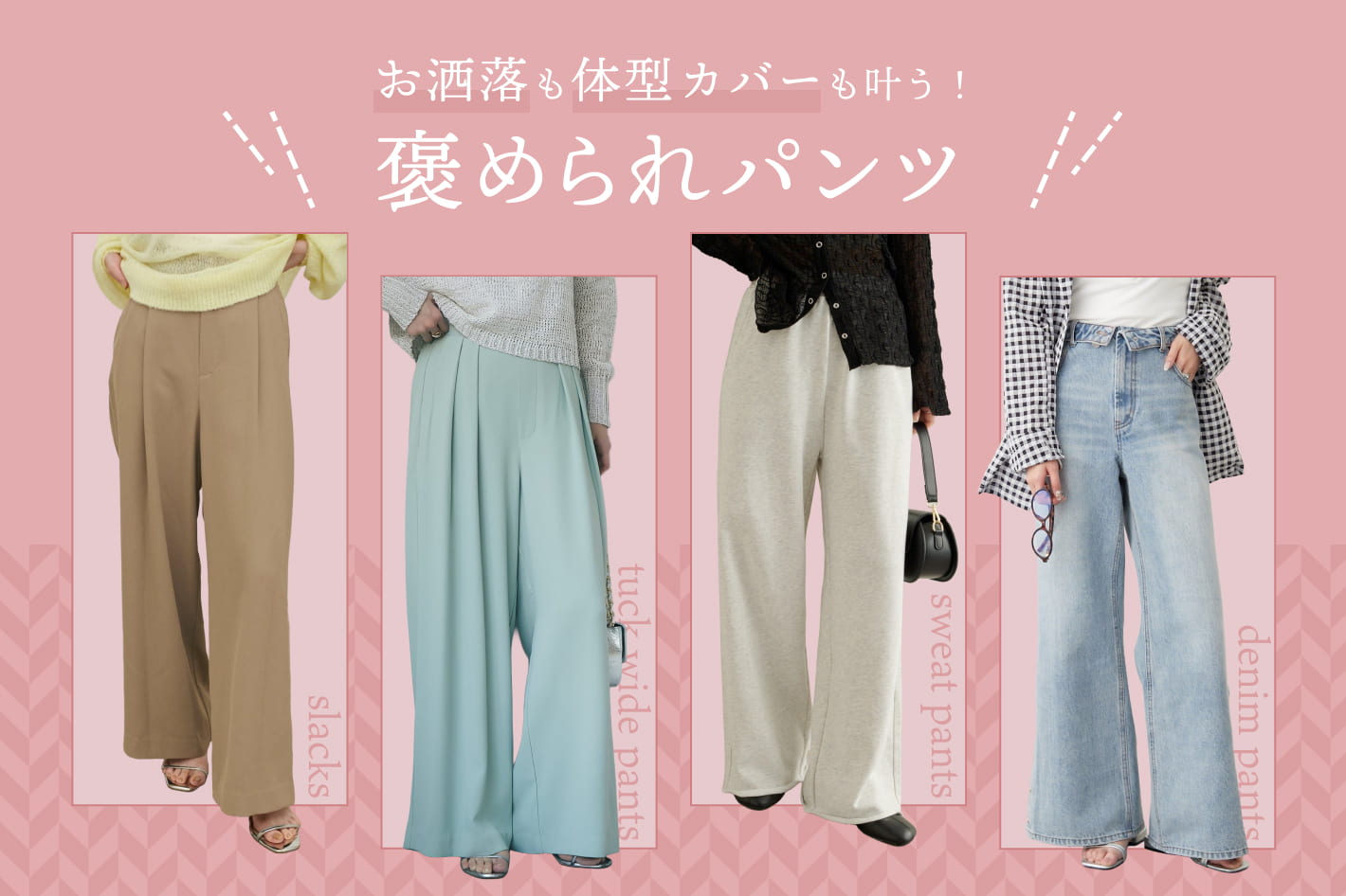 お洒落も体型カバーも叶う！褒められパンツ