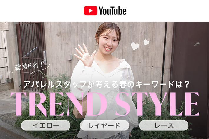 パルクロ CHANNEL 春のトレンドを大調査🔍🌸アパレルスタッフのイチ押しコーデをご紹介！【ファッションチェック】