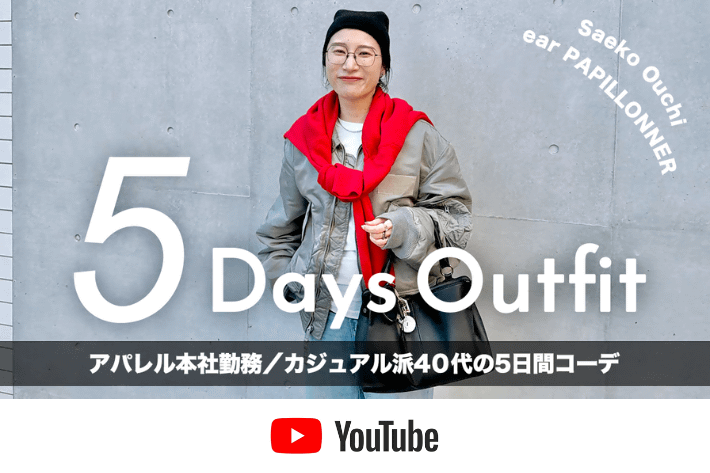 【オトナCHANNEL】ear PAPILLONNERの大内さんのリアル1週間コーデ