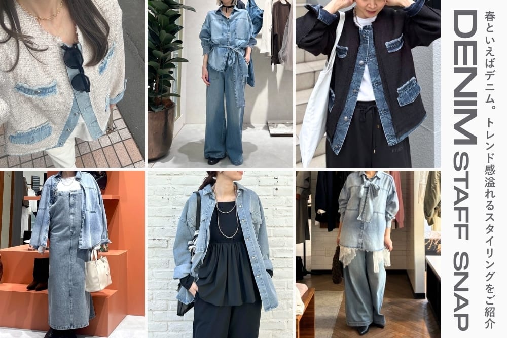 LARUTA 春といえばデニム。スタッフの着こなしをご紹介