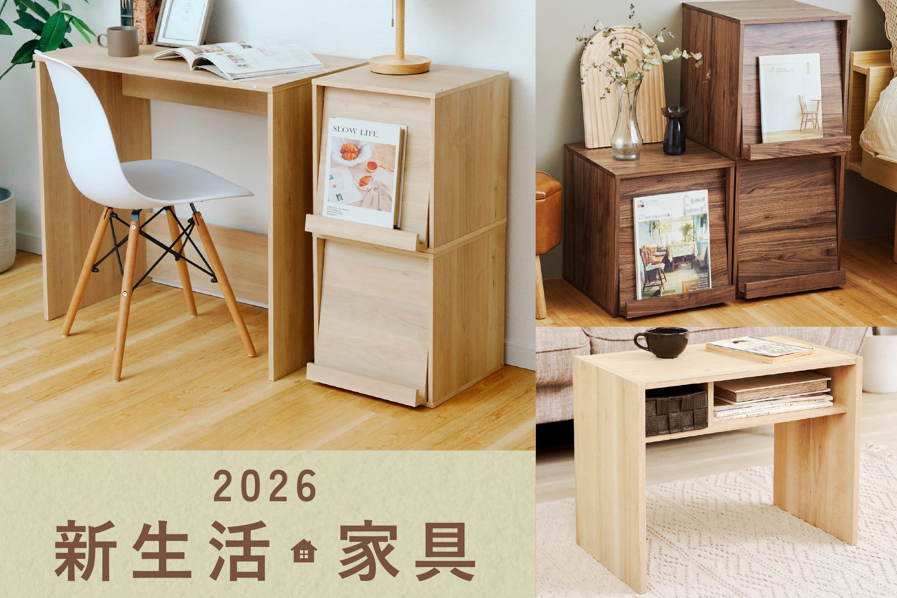 salut! 2026 新生活におすすめの家具