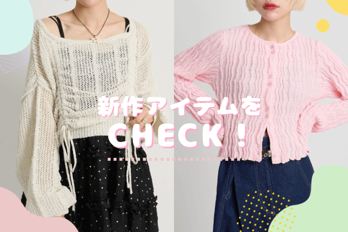 w closet 🌟3/2(月)予約スタートの新作アイテム＆注目の春アイテムを一挙ご紹介！🌸