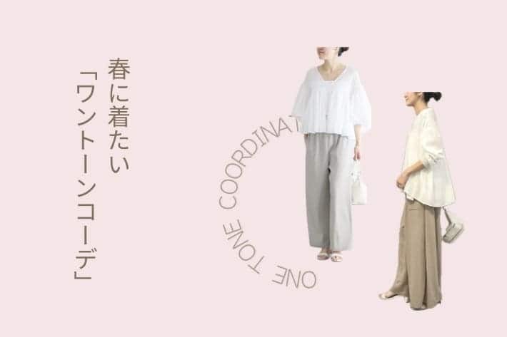 BEARDSLEY "春に着たいワントーンコーデ"