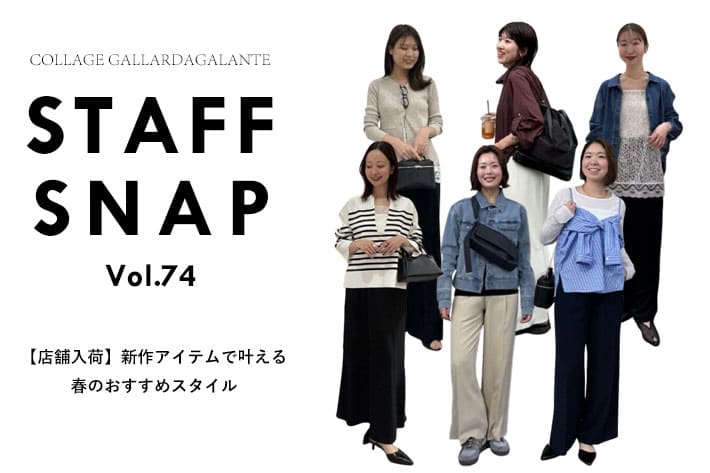COLLAGE GALLARDAGALANTE 【STAFF SNAP】店舗に入荷した新作アイテムおすすめコーデ