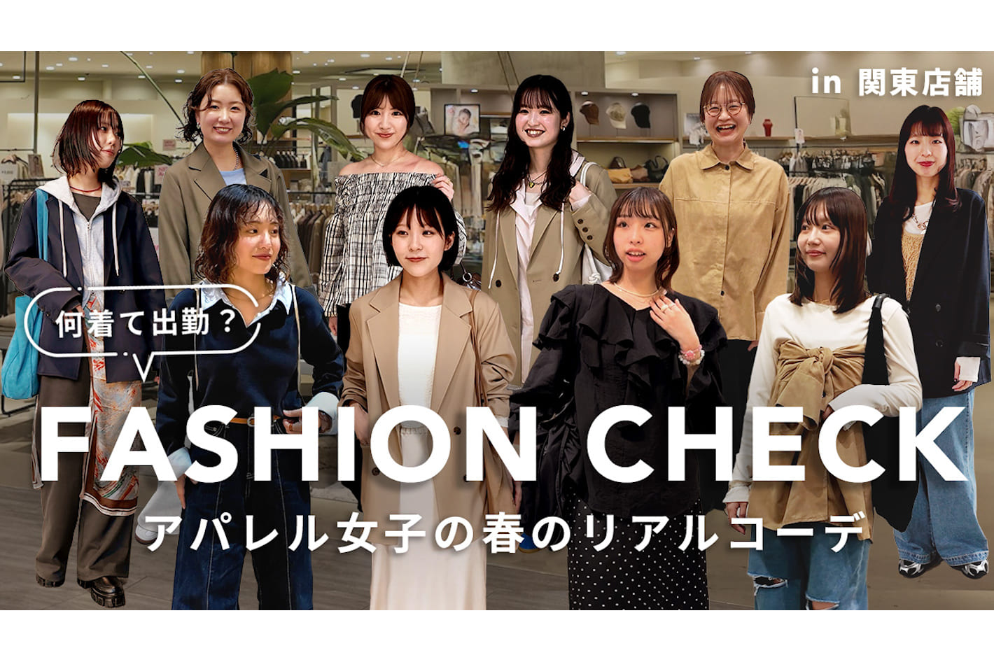 DISCOAT 【総勢10名】関東店舗スタッフは何を着て出勤している？春のリアルコーデ｜FASHION CHECK