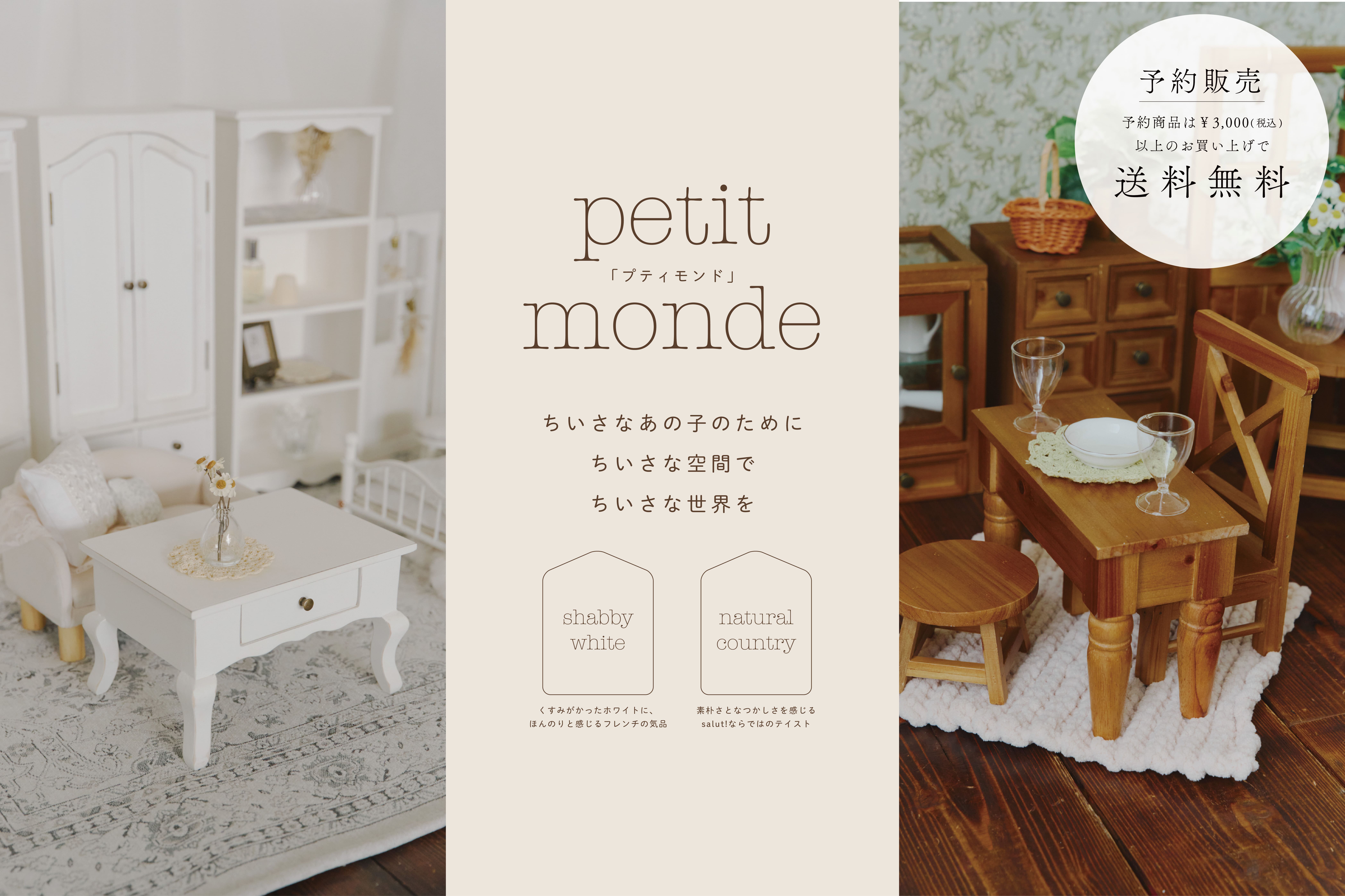 salut! 【大好評につき予約受付中】petit monde