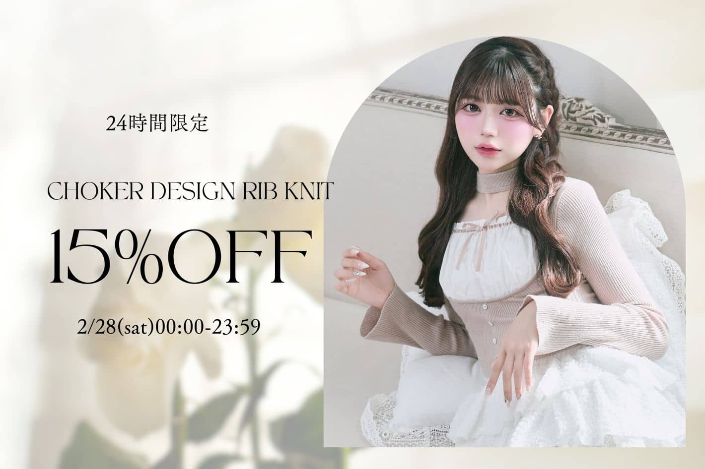 Belle Charme 24時間限定♡15％off