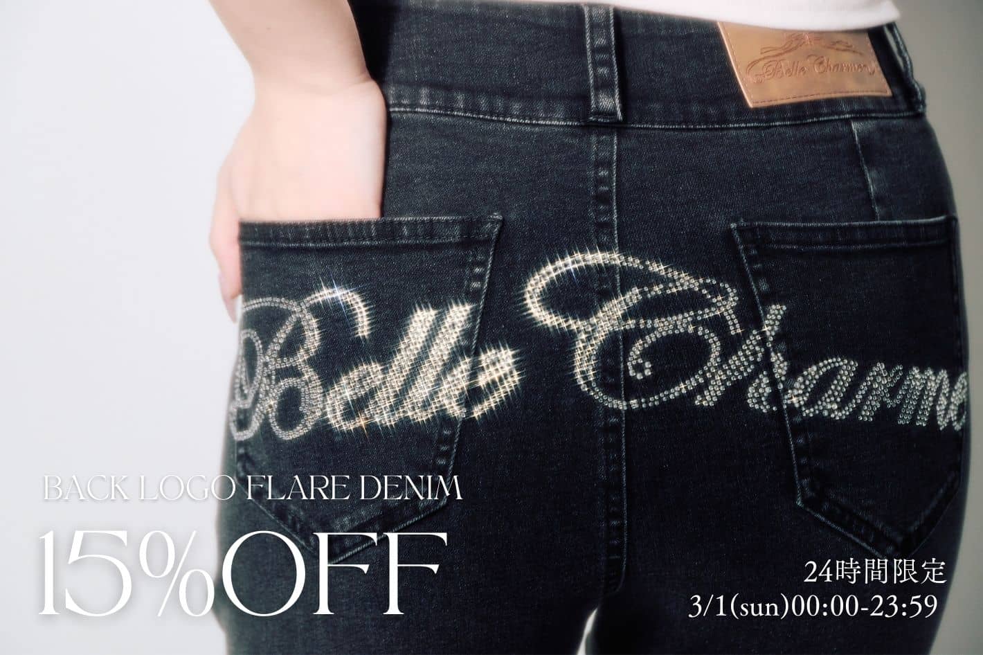 Belle Charme 24時間限定♡15％off