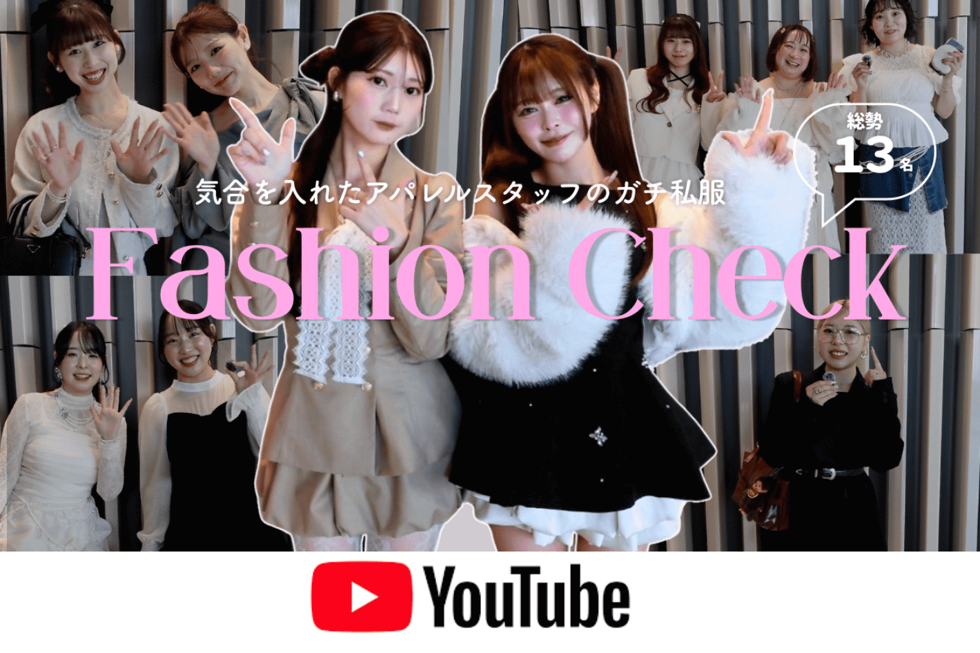 one after another NICE CLAUP YouTube更新/【リアル私服】全国のアパレル女子が集まる日にファッションチェックしてみた‼️