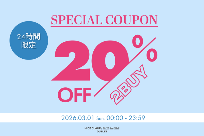 NICE CLAUP / OLIVE des OLIVE OUTLET 【まとめ買いがお得！】2BUY20%OFFクーポンプレゼント！