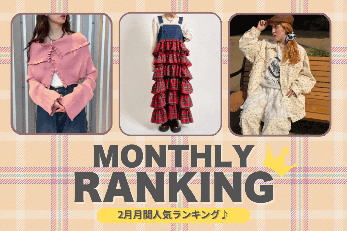 w closet 【MONTHLY RANKING】2月人気ランキング♪
