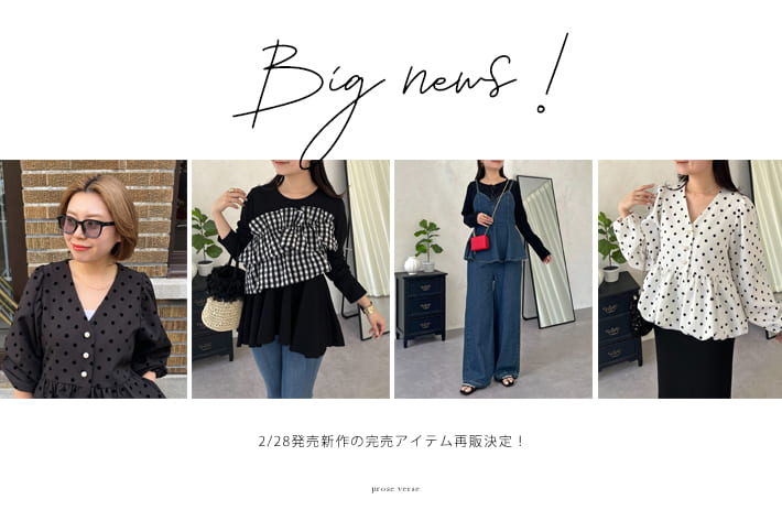 prose verse 2/28新作完売アイテムの再販が決定！！
