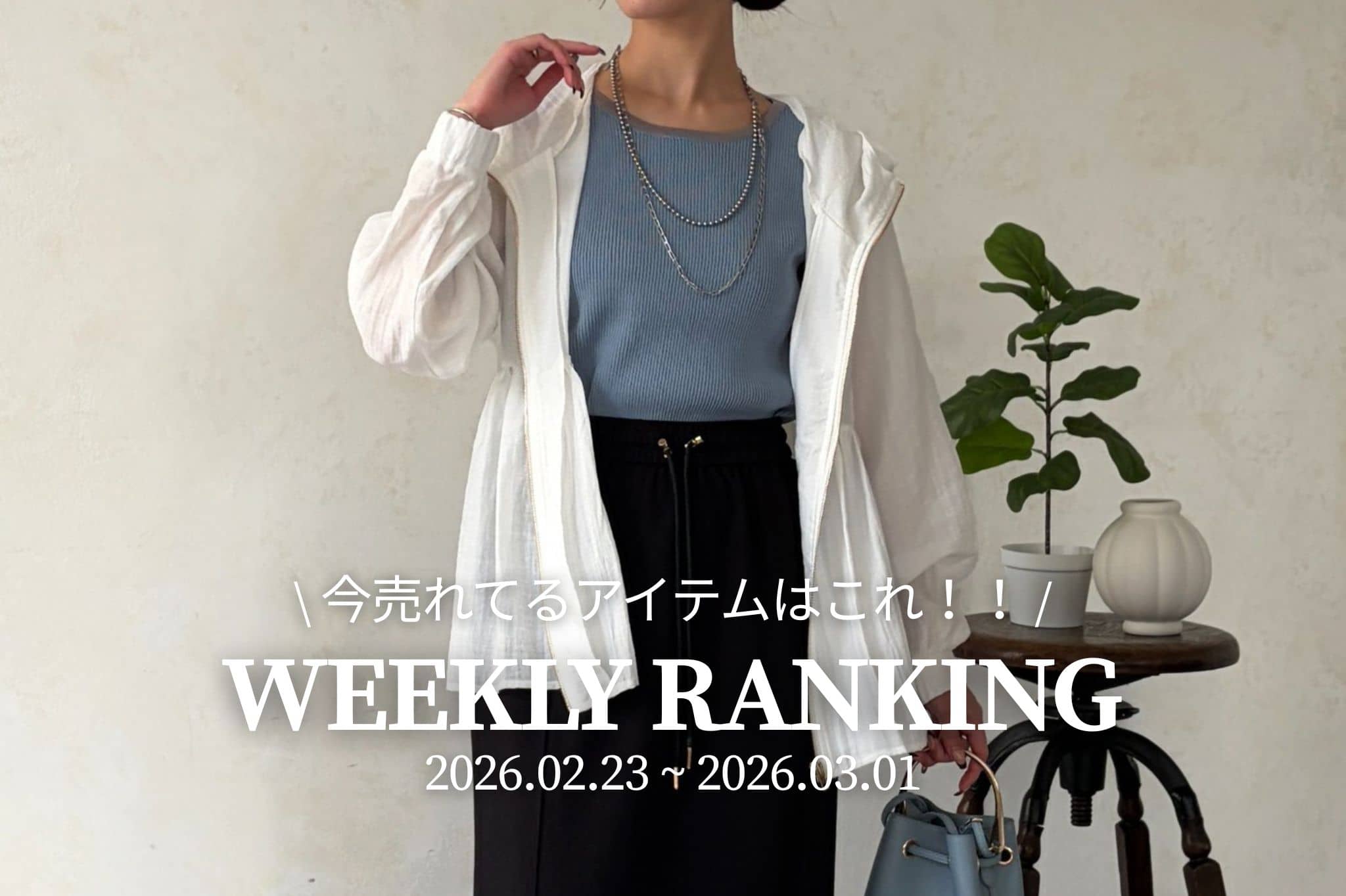 Chez toi 【 𝐖𝐞𝐞𝐤𝐥𝐲 𝐑𝐚𝐧𝐤𝐢𝐧𝐠 】人気アイテムTOP5✨
