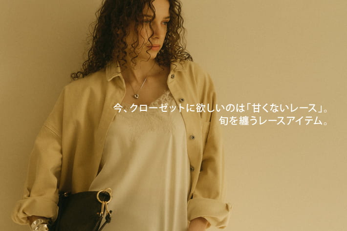 DOUDOU 今、クローゼットに欲しいのは「甘くないレース」。旬を纏うレースアイテム。