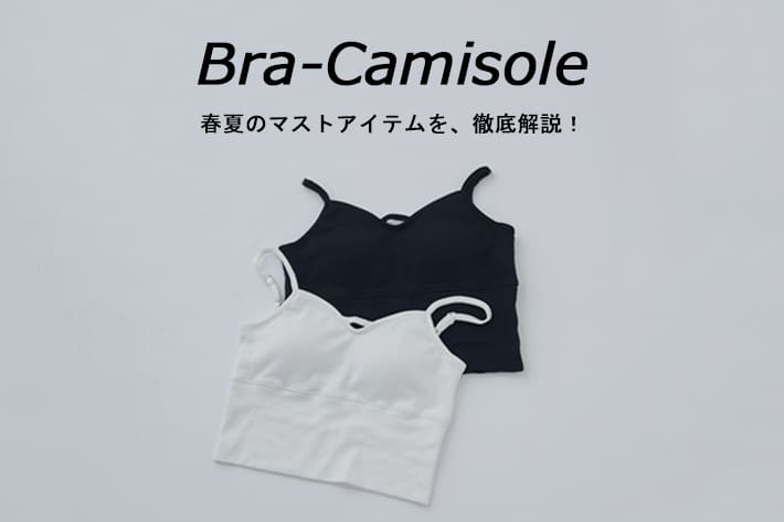 Lui's 【再販決定！】魅せるカップ付きキャミソール徹底解説！