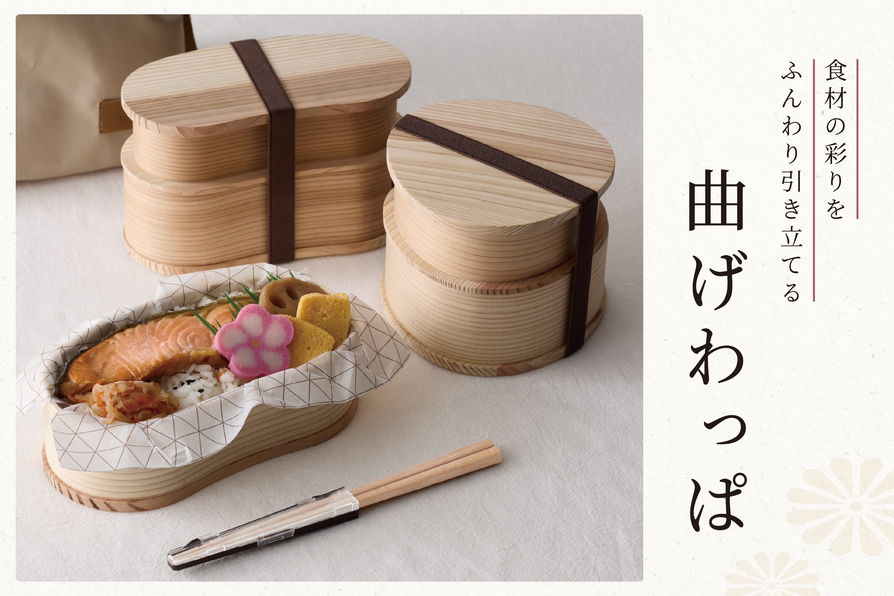3COINS 和のおかずが映える『曲げわっぱ』