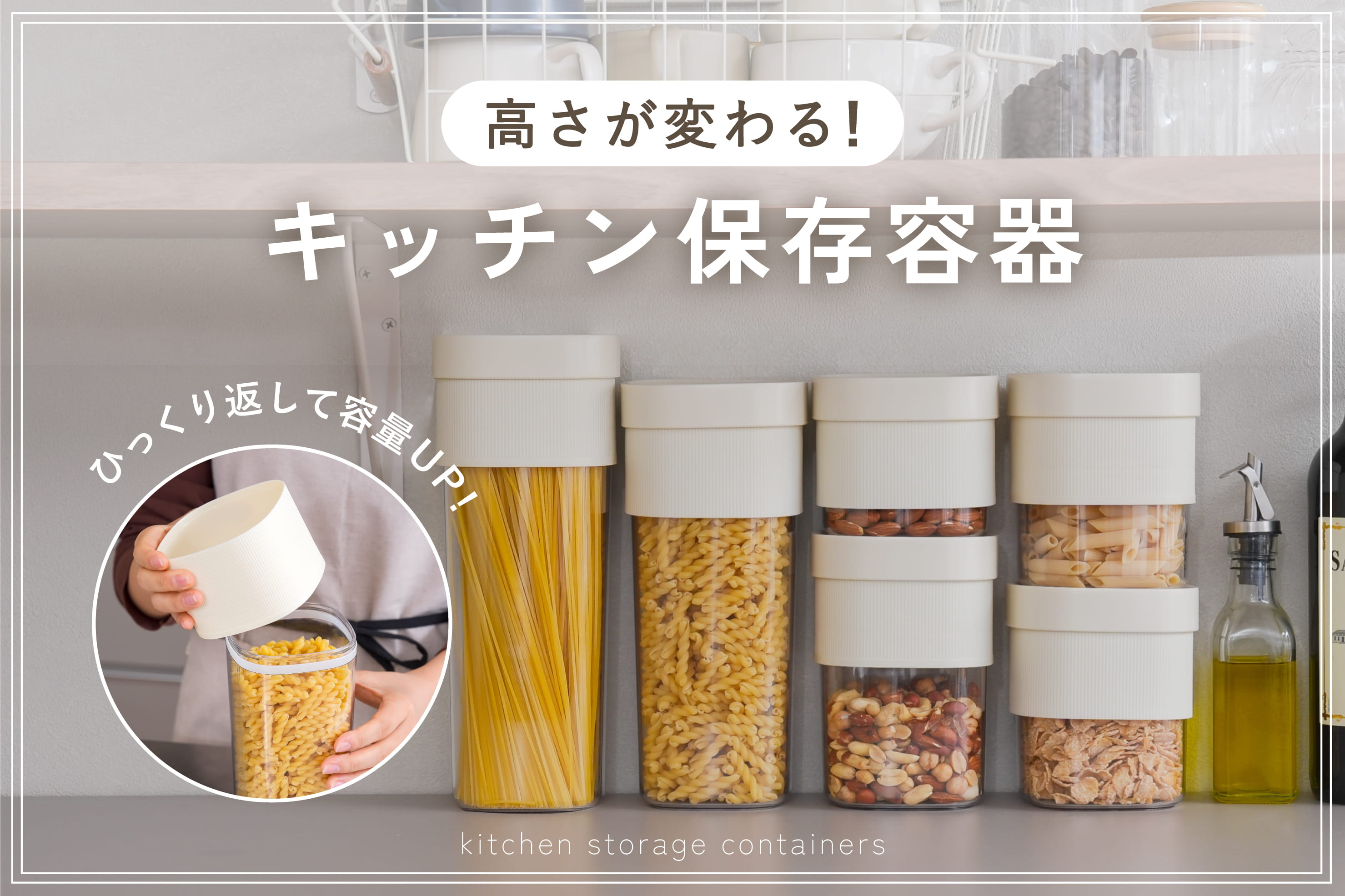 3COINS 高さが変わる保存容器ですっきり収納