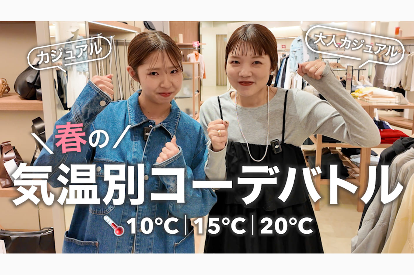 DISCOAT 【10℃15℃20℃】寒暖差どうしてる？春の気温別コーデ対決🔥
